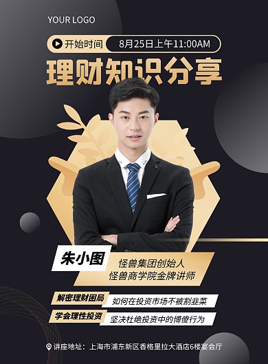 金融理财交流分享会竖版海报