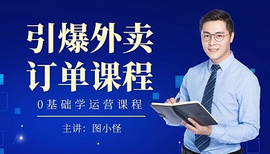 简约蓝色引爆外卖订单课程封面