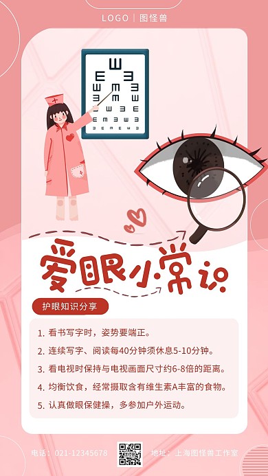 粉色简约爱眼小常识分享手机海报 
