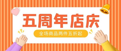 五周年庆全场促销公众号封面首图