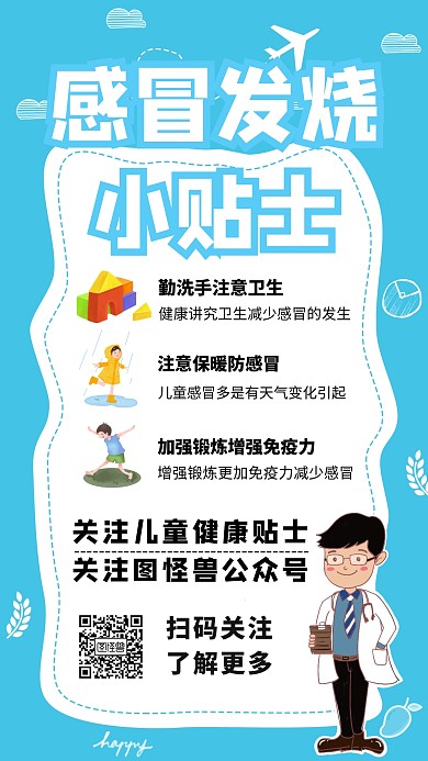 医疗护理感冒发烧小贴士手机海报