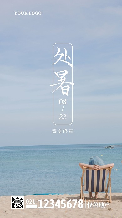 房地产处暑大气品牌借势宣传手机海报