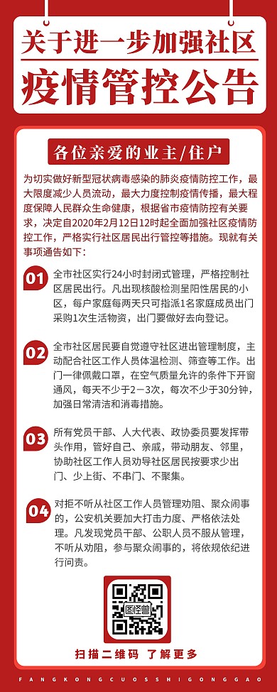 疫情管控措施公告社区疫情防控公告易拉宝