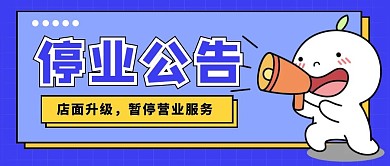 卡通简约停业公告公众号封面首图