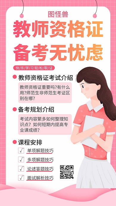 教师资格证简约卡通教育课程宣传手机海报