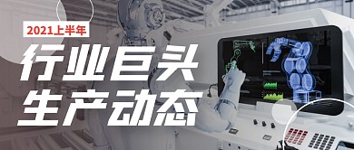 行业巨头生产动态半年报公众号封面首图