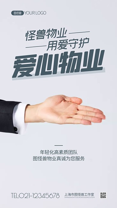 爱心物业简约风摄影图海报
