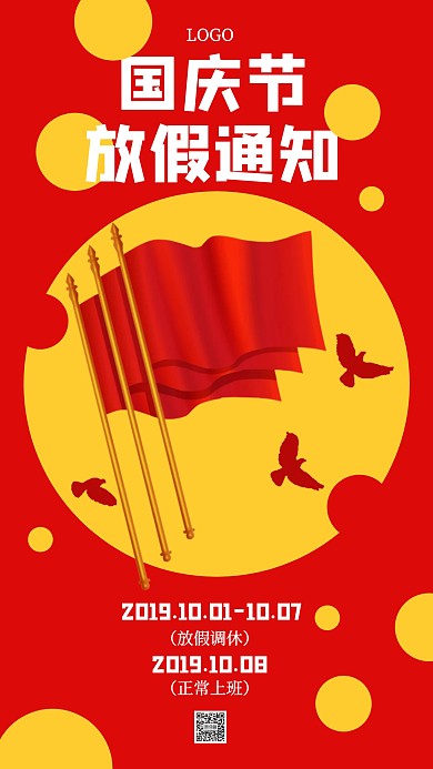 创意红色国庆节放假通知手机海报