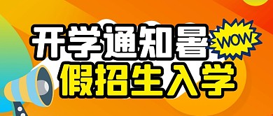开学通知暑假招生入学纯色公众号首图
