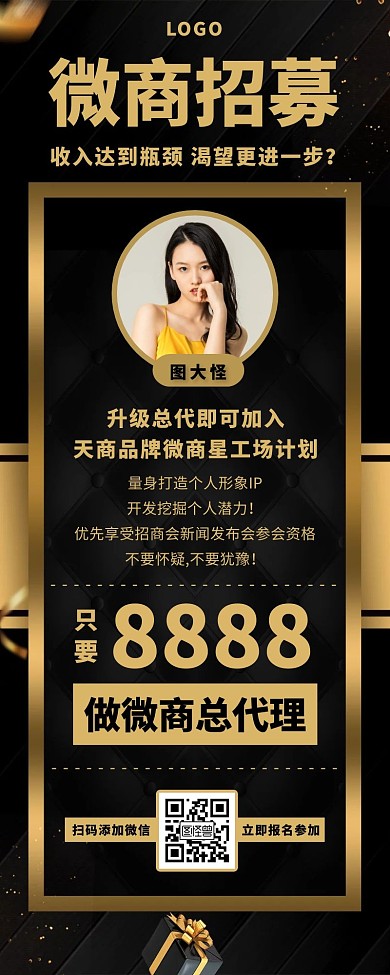 微商代理招募长图海报黑色金色