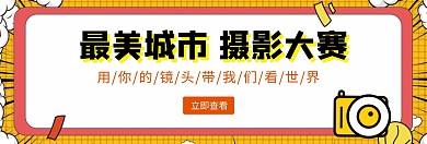 最美城市摄影大赛海报
