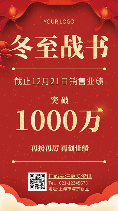 冬至战书简约红色战报手机海报