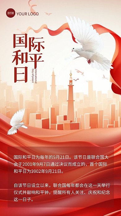 简约大气国际和平日创意手机海报