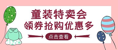粉色卡通风童装领券公众号封面