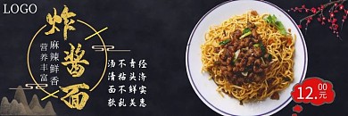 炸酱面大气黑色宣传饿了么店招