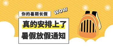 暑假放假通知学生橙色假期学校简约通知模板