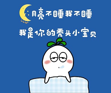 蓝色搞笑表情包睡觉卡通社交媒体配图