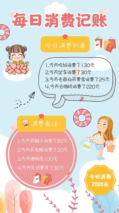 个人每日消费记录卡通清新简约手账海报