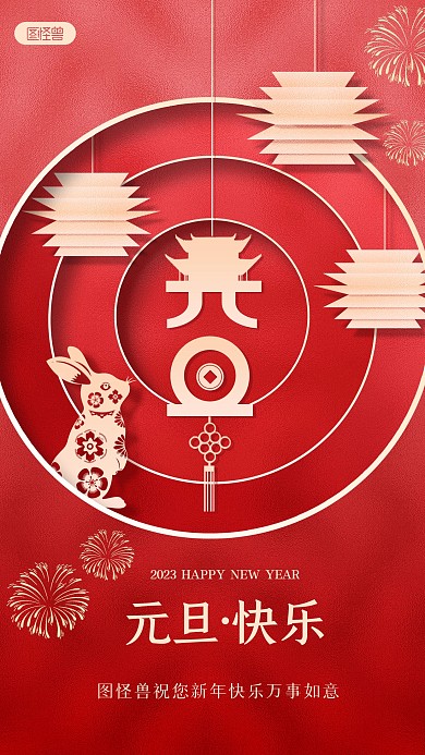 2023兔年元旦快乐祝福贺卡剪纸风海报