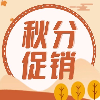 秋分活动促销橙色扁平卡通风公众号次图