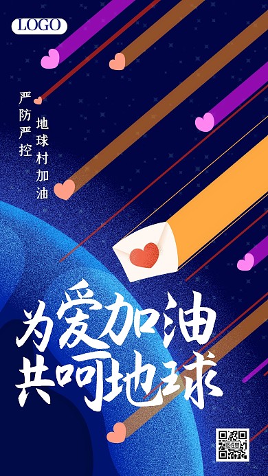 为爱加油全球抗疫手机海报