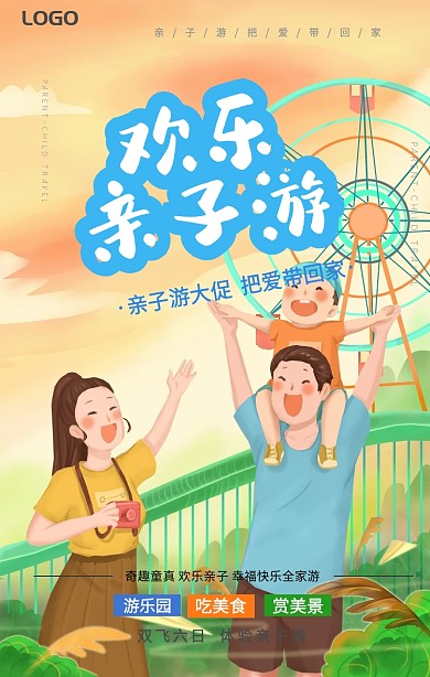 亲子游促销手机海报