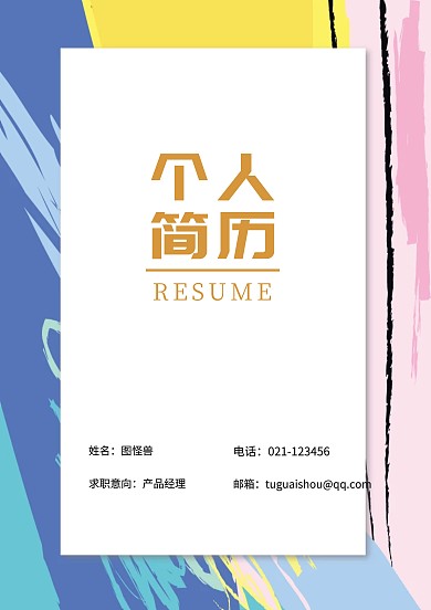 个人职场求职简历封面图简约