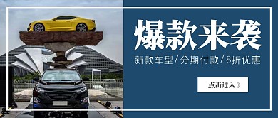 汽车推荐蓝色摄影红包公众号封面图