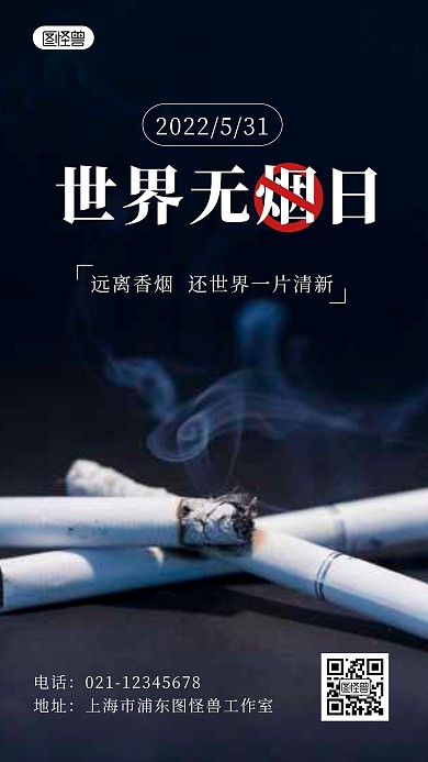 世界无烟日远离香烟简约摄影图海报