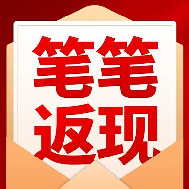 笔笔返现活动红色公众号封面次图