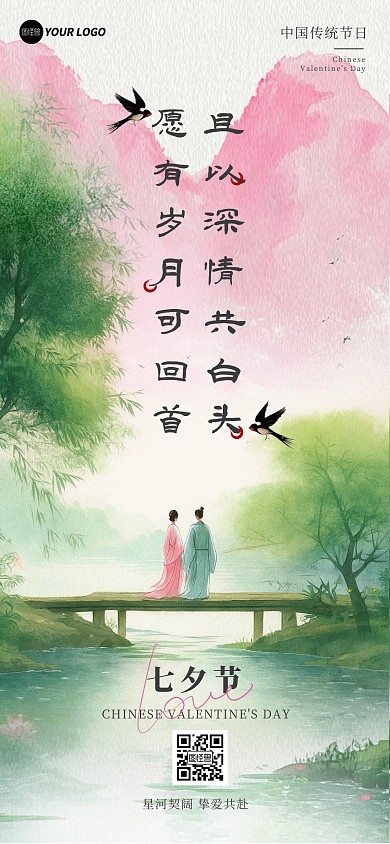 水墨风七夕情人节宣传海报
