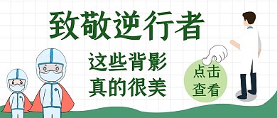 简约卡通生活公众号封面致敬逆行者