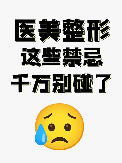 医美整形禁忌小红书封面