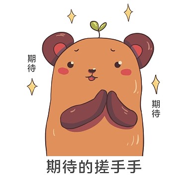 期待的搓手手表情包小熊