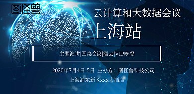云计算和大数据会议上海圆桌会议宣传海报