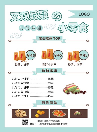 创意清新休闲零食宣传单拼图