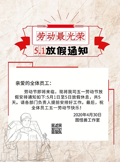 五一牛皮纸工人创意放假通知在线海报制作