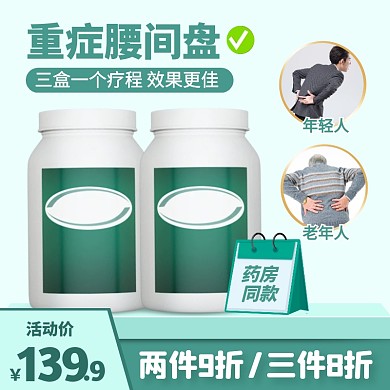绿色简约风重症腰间盘突出专用药主图直通车
