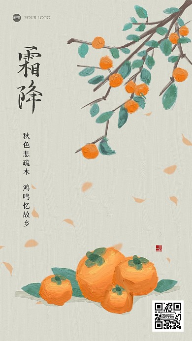 古风霜降祝福油画风海报