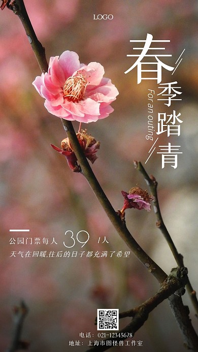 周边踏青公园宣传简约风手机海报