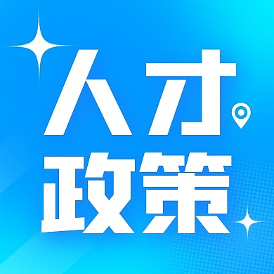 人才政策毕业季宣传创意公众号次图