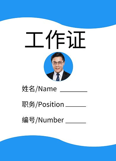 公司展示会蓝色简约工作证件