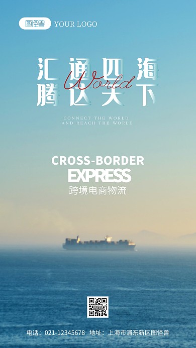 跨境电商物流宣传口号摄影图海报