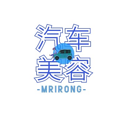 汽车美容文字logo设计