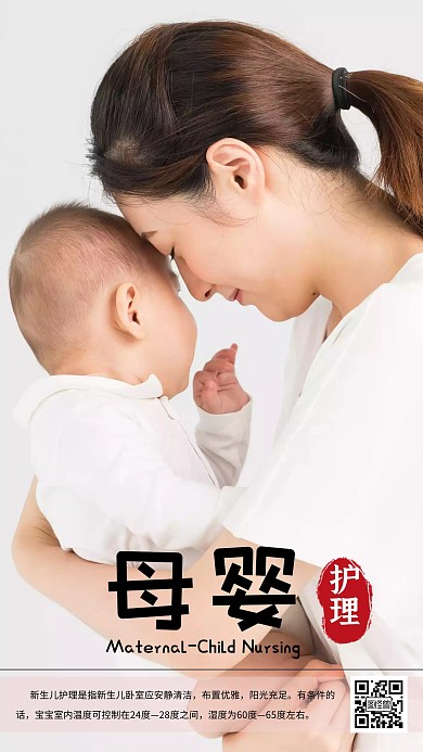母亲抱着婴儿母婴护理海报宣传