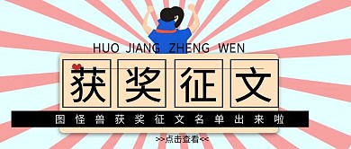 获奖征文公众号封面