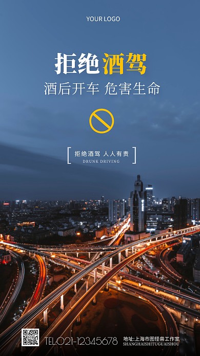 简约大气拒绝酒驾醉驾宣传公益摄影图海报