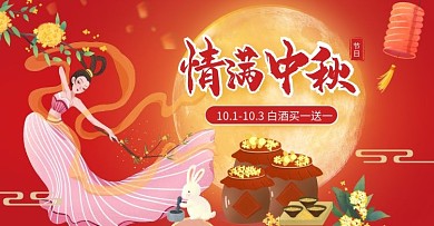 红色手绘风情满中秋白酒促销电商横版海报