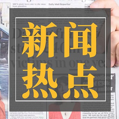 新闻最新发布公众号配图