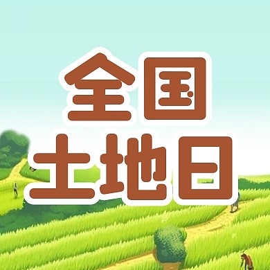 全国土地日宣传插画公众号封面次图